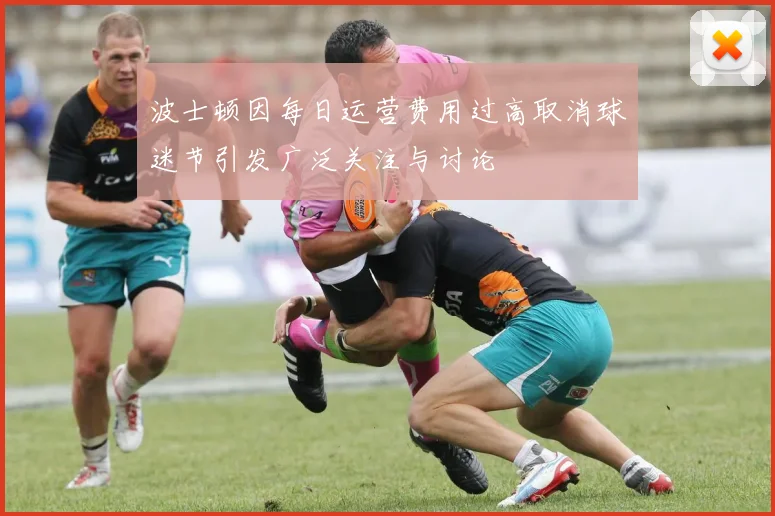 波士顿因每日运营费用过高取消球迷节引发广泛关注与讨论