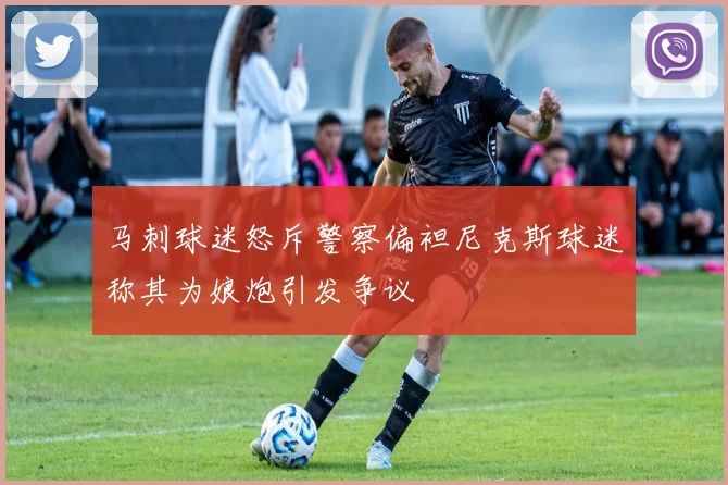 马刺球迷怒斥警察偏袒尼克斯球迷称其为娘炮引发争议