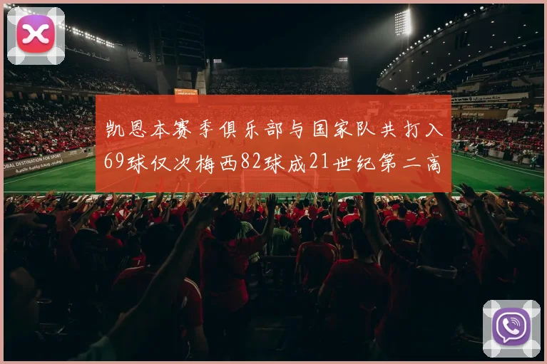 凯恩本赛季俱乐部与国家队共打入69球仅次梅西82球成21世纪第二高纪录