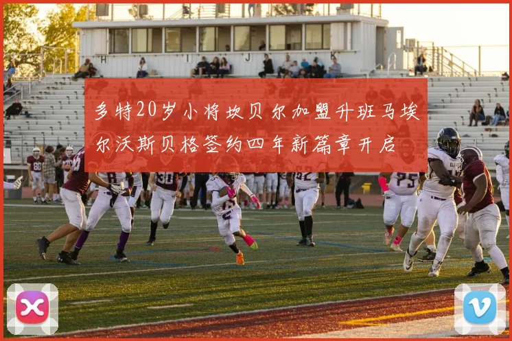 多特20岁小将坎贝尔加盟升班马埃尔沃斯贝格签约四年新篇章开启