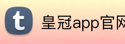 皇冠app官网登录 logo